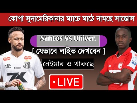 সান্তোস বনাম ইউনিভার্সিদাদ সেন্ট্রাল ম্যাচ প্রিভিউ | Santos Vs Universidad Central Tody Match