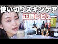 【ガチ正直レビュー】使い切りスキンケア大量レビュー◎リピ買いアイテムもご紹介！