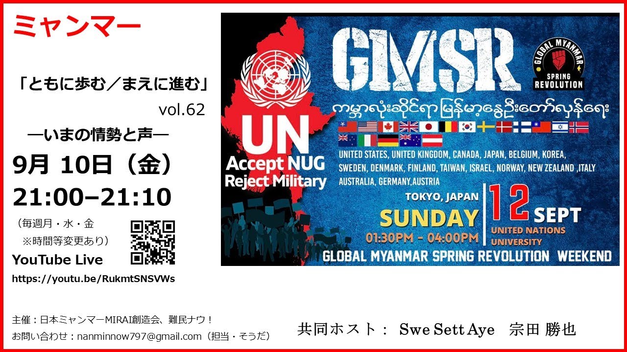9/10（金）21時～(62) ミャンマー「ともに歩む／まえに進む」―いまの情勢と声 vol.62