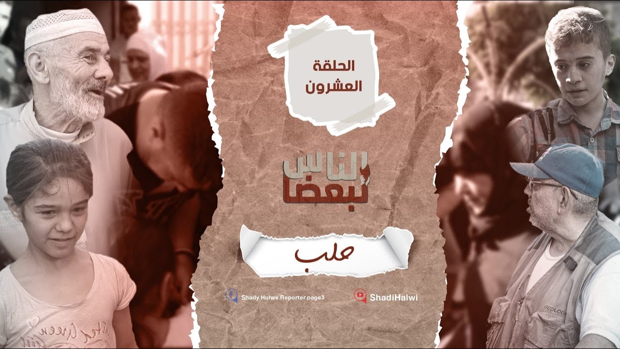 سوريا | الناس لبعضا || قصص وحكايا | الموسم الثالث | حلب || الحلقة 20