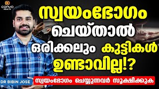 സ്വയംഭോഗം ചെയ്‌താൽ കുട്ടികൾ ഉണ്ടാവില്ല!? | swoyam bokam malayalam | Dr Bibin Jose  | Convo Health