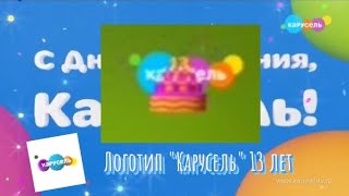 Анимация логотипа "Карусель, 13лет" [День рождение телеканала] +бонус (звук из заставок 2010 года)