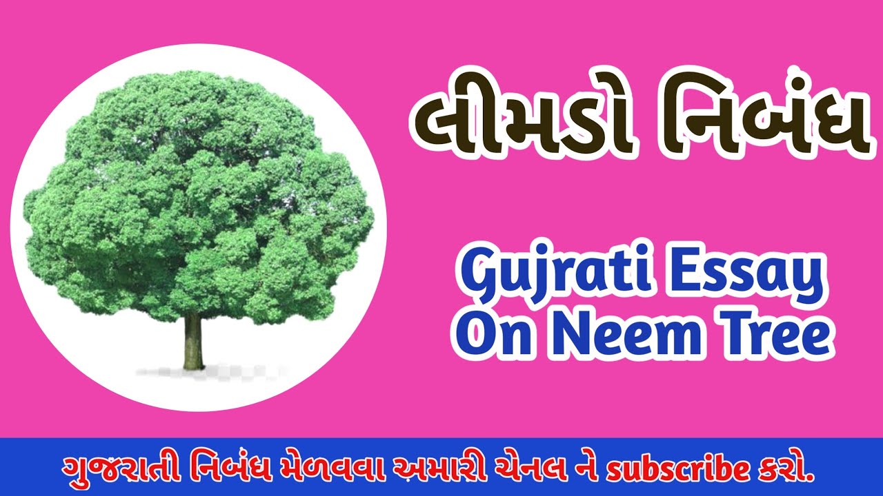 મારુ પ્રિય વૃક્ષ લીમડો નિબંધ My favourite tree essay in gujarati