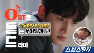 [오듣드] CHEEZE - 어떨까 넌 (수상한 파트너 OST Part4) 《스브스캐치｜OST로 듣는 드라마》