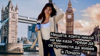 Нещата, които никой не ми каза, преди да се преместя да живея в Лондон ?!?