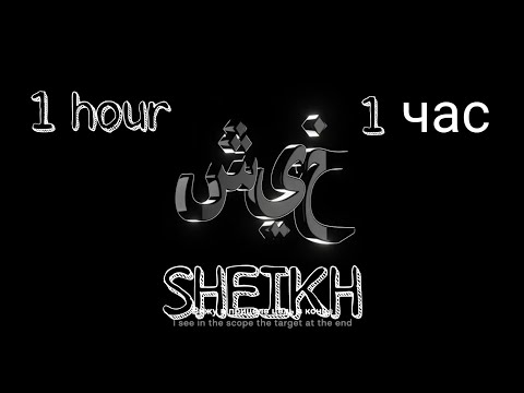 Morgenshtern - Sheikh | 1 Hour |1Час |