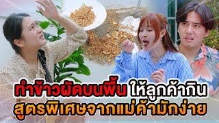 ทำข้าวผัดบนพื้น ให้ลูกค้ากิน สูตรพิเศษจากแม่ค้ามักง่าย หนังสั้น