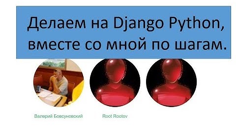 Cайт на python django (как написать социальную сеть на Django)