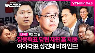 🔴[LIVE] 장성철의 뉴스명당ㅣ우재준 인터뷰ㅣ인재영입위원단(김지호, 김종혁, 서정욱) #장성철 #뉴스명당 260825 방송