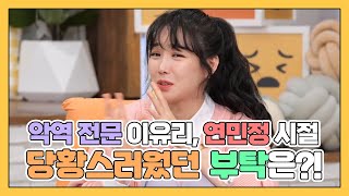 What was the most embarrassing request Lee Yu-ri received during her time on Yeonminjeong! [#Wha...