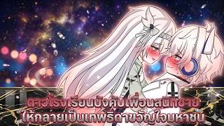 ชุดเต็ม | ดาวโรงเรียนบังคับเพื่อนสนิทชายให้กลายเป็นเทพธิดาขวัญใจมหาชน | แอนิเมชั่นสุดเจ๋ง screenshot 3