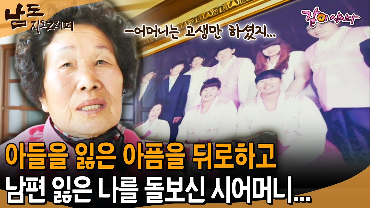 [남도지오그래피] 저 아들이 먼저 가더래도 나를 그렇게도 챙겨주더라...아들을 잃은 아픔을 뒤로하고 남편 잃은 나를 돌보신 시어머니... | KBS 2019.03.21