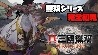 【真・三國無双 ORIGINS】無双シリーズ＆三国志ミリしらが遊ぶ #2【ケモV】