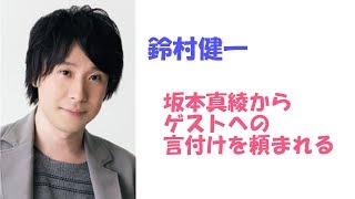 【鈴村健一】妻:坂本真綾から言付けを頼まれる 坂本真綾 検索動画49 【鈴村健一】妻:坂本真綾から言付けを頼まれる 坂本真綾 検索動画 49