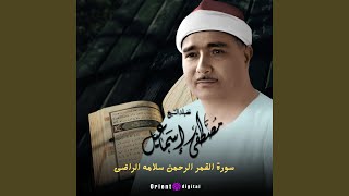 سورة القمر الرحمن-1
