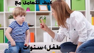 كيف تتعامل مع الطفل العنيد والعصبي في عمر 4سنوات