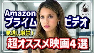 【アマゾンプライムビデオ】見逃し厳禁！最新配信おすすめ映画4選【おすすめ映画紹介】