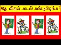 Vijay song quiz 009  riddles  puzzles  brain games  arivu kalam