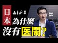 日本醫療(下):掛號難!排隊難!拿藥難!看個病傾家蕩產!看看日本都是怎麼解決的?|社長劉洋第18期
