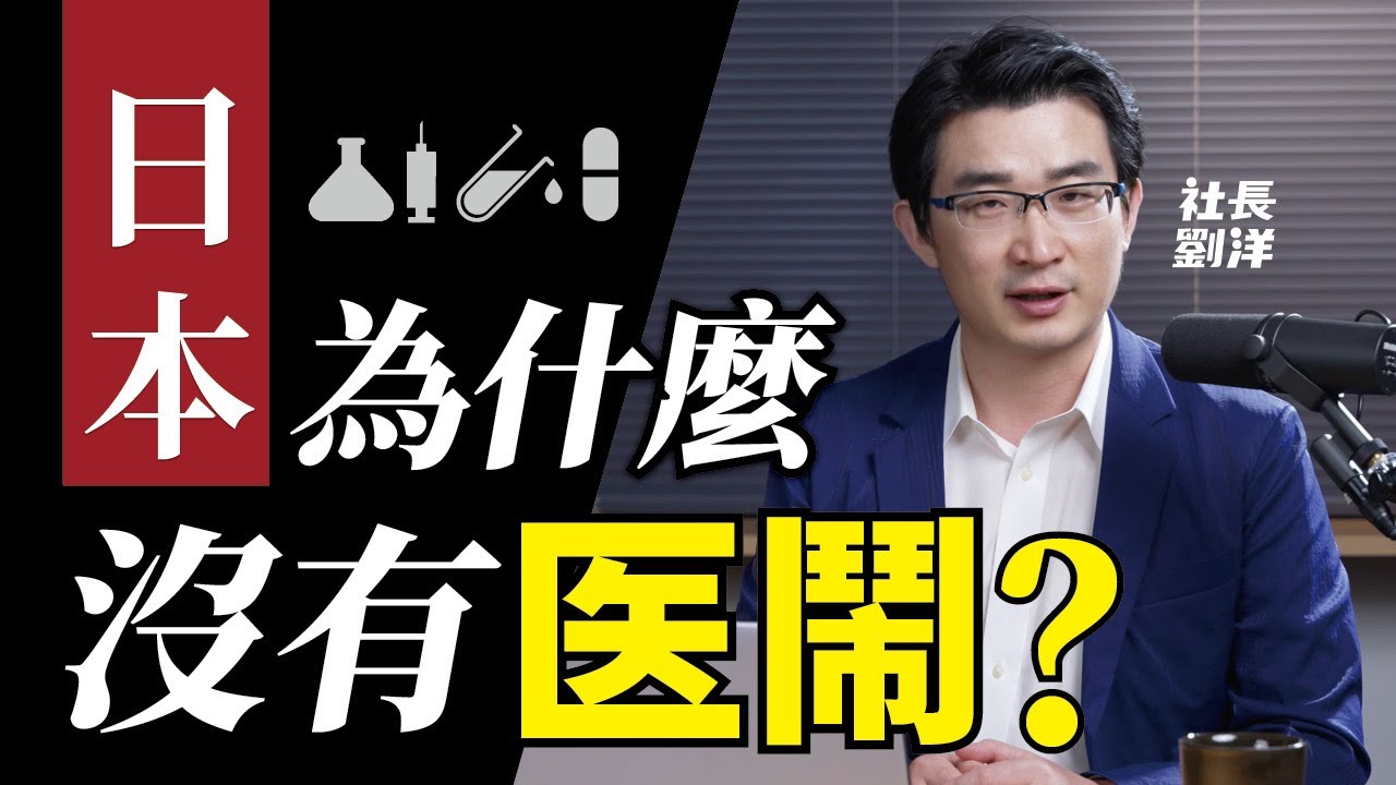 日本醫療(下)：掛號難！排隊難！拿藥難！看個病傾家蕩產！看看日本都是怎麼解決的？｜社長劉洋第18期
