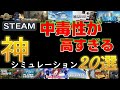 STEAM史に残るおすすめ名作神シミュレーションゲーム20選
