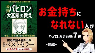 【バビロン大富豪の教え①】お金持ちになれない人がやっていない行動７選