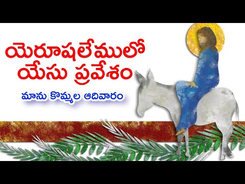 Palm Sunday: Jesus Entry | Lent message telugu | telugu jesus | Bible | Jesus Telugu