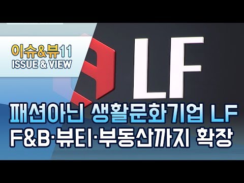 [기업분석] 패션 아닌 생활문화기업 LF…F&amp;amp;B·뷰티·부동산까지 확장 / 머니투데이방송 (뉴스)
