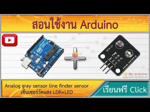 สอนใช้งาน Arduino ตรวจจับวัตถุ ตรวจจับเส้นขาวดำ Analog tracking module เซ็นเซอร์วัดแสง LDR+LED