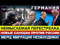🔴  НЕВЕРОЯТНАЯ ПЕРЕСТРЕЛКА! ТРАМП ПЕРЕОБУЛСЯ! ОТМЕНА РОЖДЕСТВЕНСКИХ ЯРМАРОК! Новости Германии