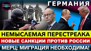 🔴  НЕВЕРОЯТНАЯ ПЕРЕСТРЕЛКА! ТРАМП ПЕРЕОБУЛСЯ! ОТМЕНА РОЖДЕСТВЕНСКИХ ЯРМАРОК! Новости Германии