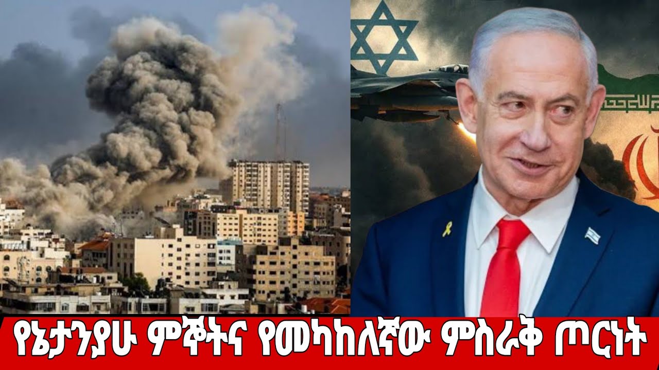 Ethiopia:ሰበር ዜና የካቲት 24/2018 መረጃዎች| world news today Iየኢራንና እስራኤል ጦርነት March 3,2026     