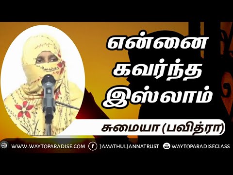 என்னை கவர்ந்த இஸ்லாம்!ᴴᴰ┇Sumaiya @ Pavitra┇Way to Paradise Class ┇W2P