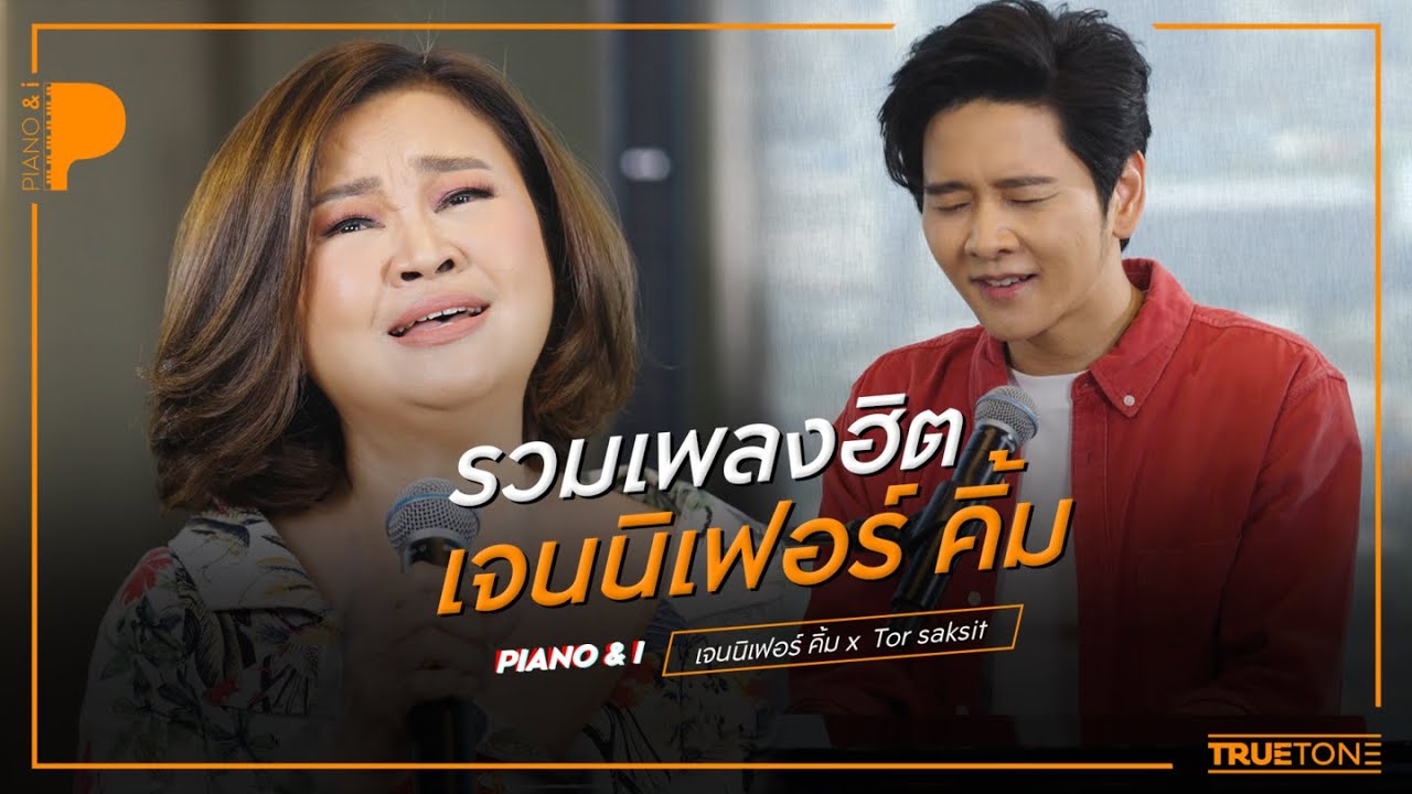 รวมเพลงฮิต | เจนนิเฟอร์ คิ้ม x TorSaksit (Piano & i Live)