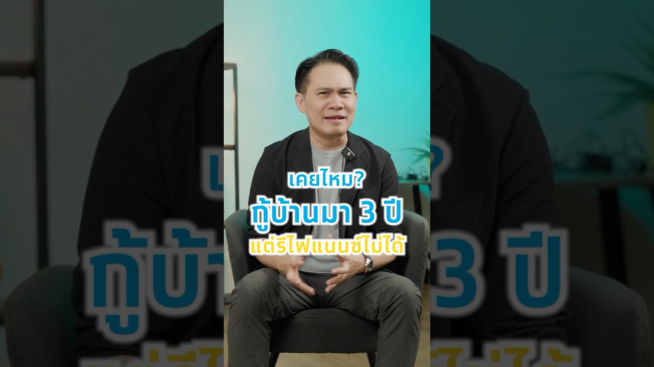 เคยไหม? กู้บ้านมา 3 ปี แต่รีไฟแนนซ์ไม่ได้
