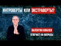 Валентин Ковалев отвечает на вопросы. 25.04.20 (11.00 МСК).