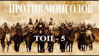 Топ-5 сражавшихся против монголов