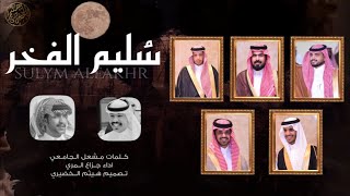 شيلة | سُليم الفخر | كلمات - مشعل الجامعي  اداء - جزاع المري | 2022New????