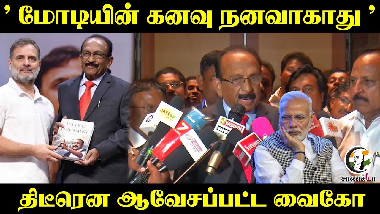 ⁣' மோடியின் கனவு நனவாகாது ’திடீரென ஆவேசப்பட்ட Vaiko | Press Meet | Delhi Book Launch Event