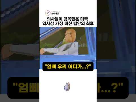 의사들이 뒷목잡은 미국 역사상 가장 미친 법안의 최후 thumbnail