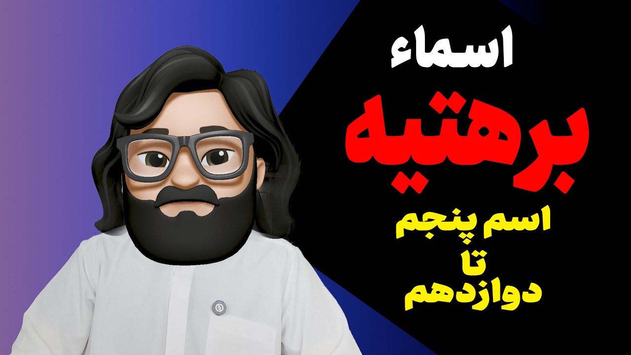 اسماء برهتیه (اسم پنجم تا دوازدهم)