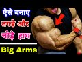कैसे बनाएँ बड़े बाइसेप्स और ट्रायसेप्स || Biceps & Triceps Workout for Bigger Arms