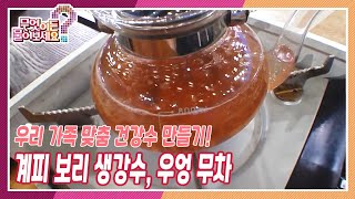 [무엇이든 물어보세요] 건강 고민별 우리 가족 맞춤 건강수(水)! 소화불량, 변비에 좋은 ‘계피 보리 생강수’ 만들기 | KBS 230216 방송