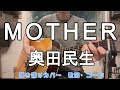MOTHER/奥田民生 弾き語りカバー 歌詞・コード付き