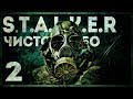 S.T.A.L.K.E.R. ЧИСТОЕ НЕБО MYSTERY #2  - ХАРДКОР