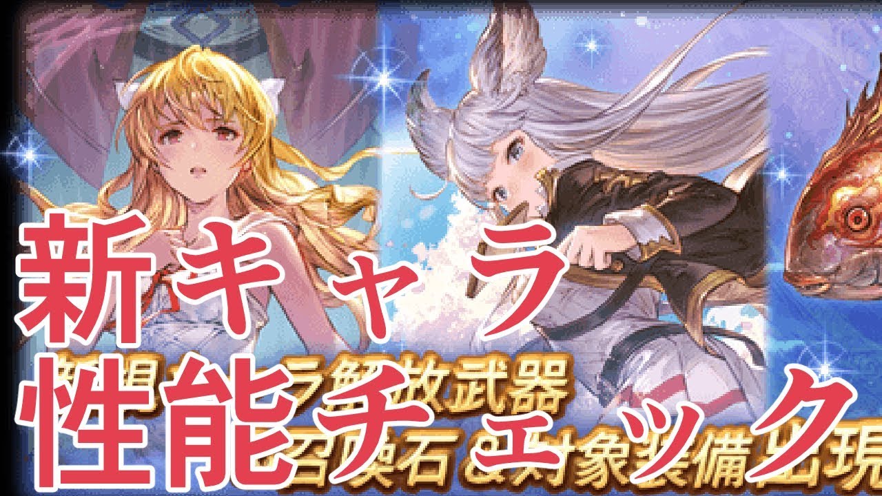 新キャラ性能チェック ヴィーラが新リミかと思ったらネタキャラだった グラブル Youtube