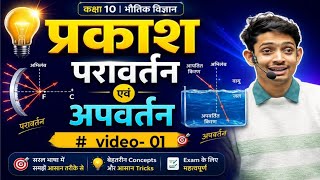 Light - reflection and refraction | प्रकाश का परावर्तन | light |  class - 10 science | @SPSStudyOfficial 