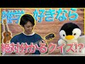 誰かに教えたくなる雑学クイズに挑戦! / 近藤利樹のYouTubeラジオ!Vol.16