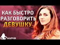 О Чем Говорить с Девушкой БЕЗ Пустой Болтовни? ( 2 Совета от Девушки Эксперта )