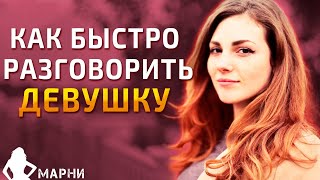 О Чем Говорить с Девушкой БЕЗ Пустой Болтовни? ( 2 Совета от Девушки Эксперта )